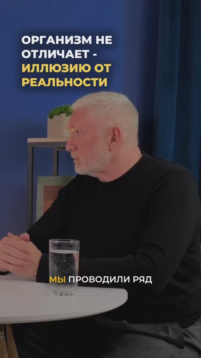 Организм не отличает иллюзию от реальности