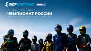 3 этап Чемпионата и Первенства России по картингу, YADRO Академии РАФ суббота