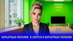 Карьерный потолок, я уперся в карьерный потолок