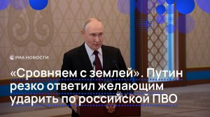 «Сровняем с землей». Путин резко ответил желающим ударить по российской ПВО