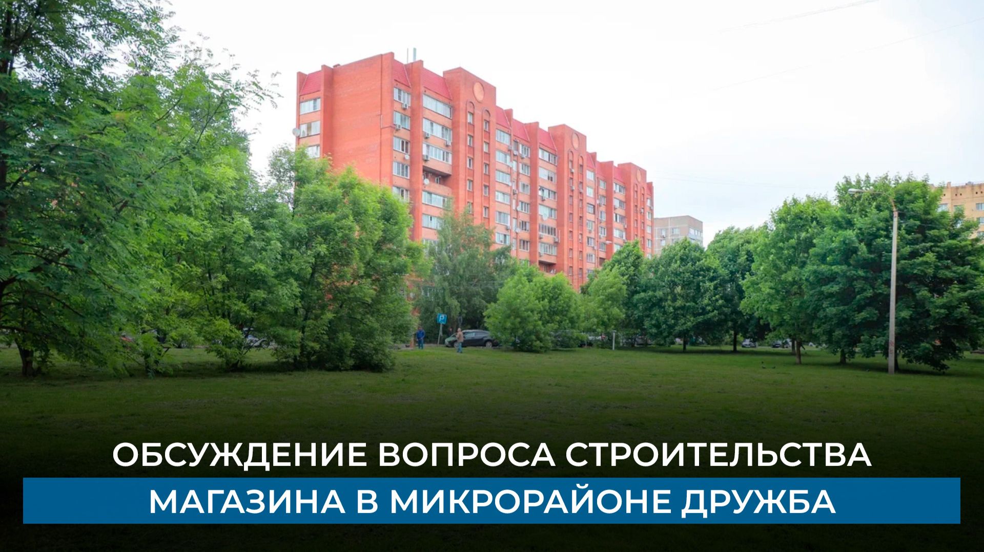 Обсуждение вопроса строительства магазина в микрорайоне Дружба