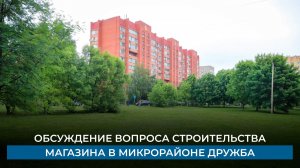 Обсуждение вопроса строительства магазина в микрорайоне Дружба