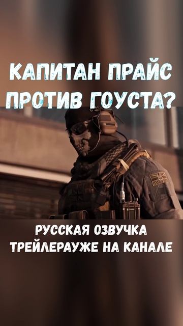 Капитан Прайс против Гоуста? ТАкое мы ждём! смотреть онлайн