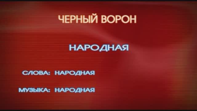 Караоке «Черный ворон», русская народная песня,   1831г.