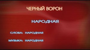 Караоке «Черный ворон», русская народная песня,   1831г.