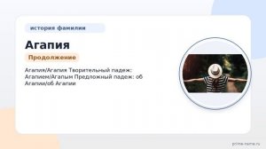 Фамилия Агапия: происхождение, значение и склонение