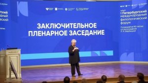 Заключительное пленарное заседание Петербургского международного филологического форума