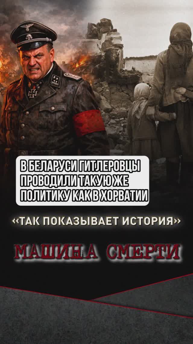 В Беларуси гитлеровцы проводили такую же политику как в Хорватии смотреть онлайн
