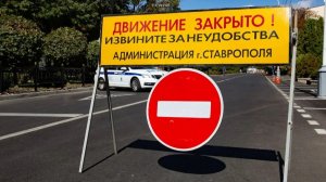 В Ставрополе 30 и 31 мая перекроют движение