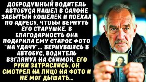 ВОДИТЕЛЬ автобуса вернул КОШЕЛЕК старушке, а когда она дала ему ФОТО на память…