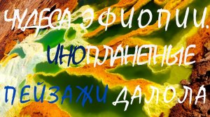Венерианскиий пейзаж – это впадина Данакиль в Эфиопии