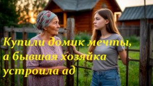 Купили дачу, а бывшая хозяйка передумала
