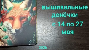 Вышивальные денёчки с 14 по 27 мая. Небольшие продвижения и маленькие старты😁