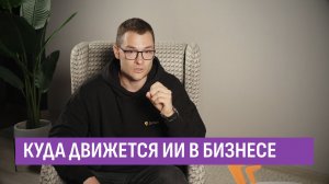 Куда движется ИИ в бизнесе. ИИ в фокусе Ильи