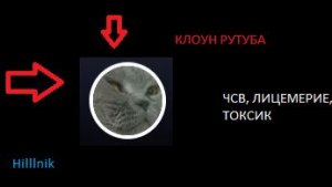 Hilllnik - ЧСВ, ЛИЦЕМЕР, ГЛАВНЫЙ ТОКСИК РУТУБА!