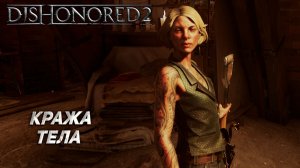 КРАЖА ТЕЛА ➤ Dishonored 2 #3