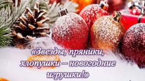 «Звезды, пряники, хлопушки-новогодние игрушки!» Познавательный час