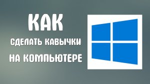 Как сделать кавычки на компьютере