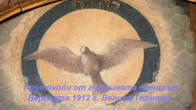 Протоколи от годишната среща на Веригата 1912 г. Велико Търново