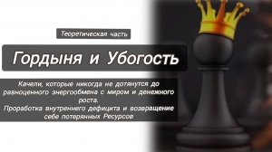 Гордыня и Убогость.Блок равноценного энергообмена и денежного роста.Дефицит и возвращение ресурсов