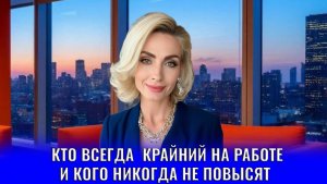 Кто всегда оказываются крайними на работе и кого никогда не повысят
