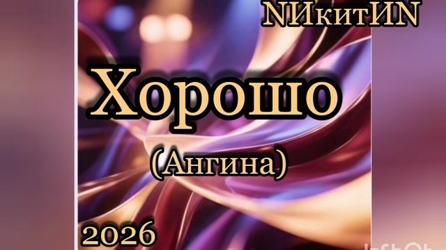 хорошо (ангина) 2026 смотреть онлайн