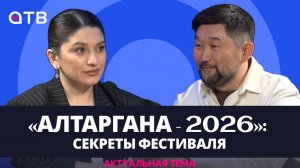 «Алтаргана - 2026»: секреты фестиваля
