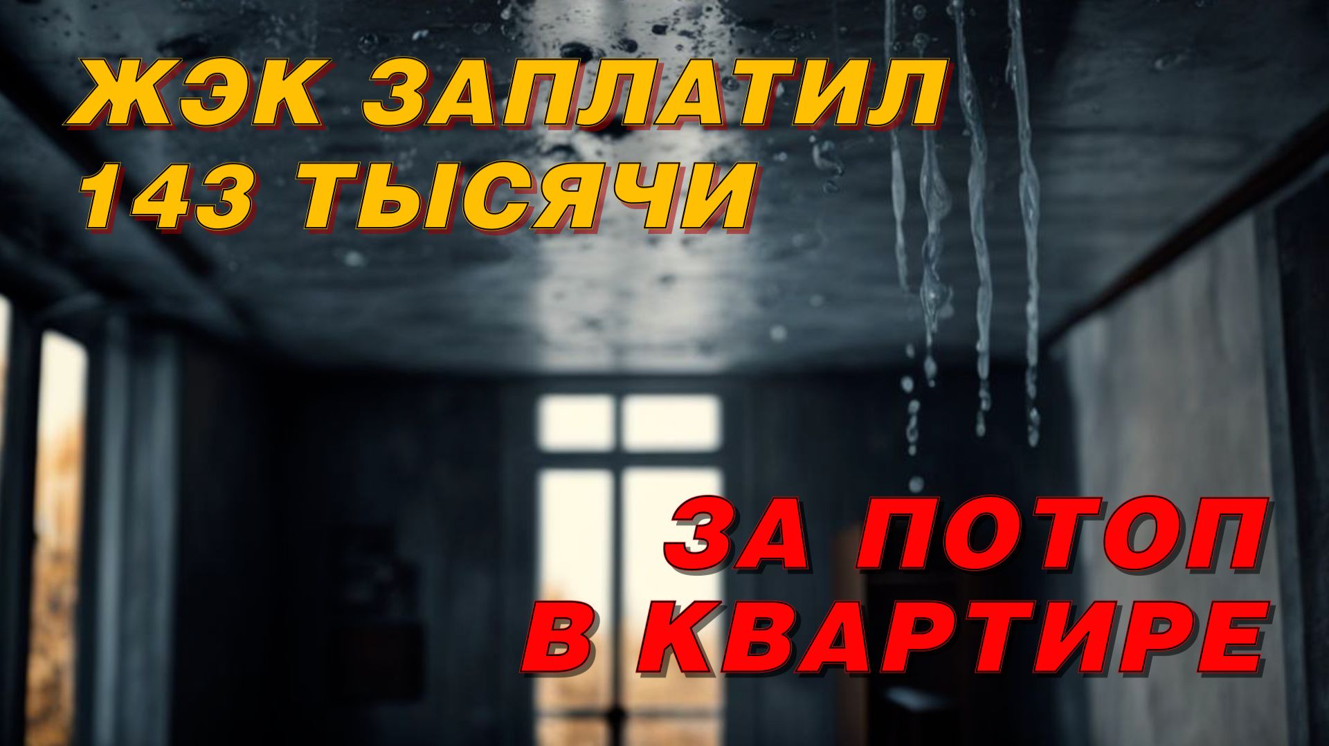 ЗАТОПИЛО КВАРТИРУ ПО ВИНЕ КОММУНАЛЬЩИКОВ? ИНСТРУКЦИЯ, КАК ВЕРНУТЬ СВОЁ. смотреть онлайн