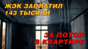 ЗАТОПИЛО КВАРТИРУ ПО ВИНЕ КОММУНАЛЬЩИКОВ? ИНСТРУКЦИЯ, КАК ВЕРНУТЬ СВОЁ.