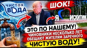 Чиновники несколько лет обещают жителям Заречного чистую воду