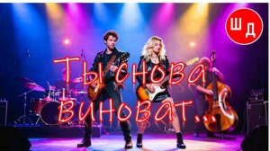 Ты снова виноват... Для Вас. Рекомендую. Новинка.