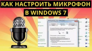 Как настроить микрофон windows 7