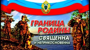 День пограничника в России