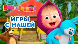 Маша и Медведь Мультфильм игра - Маша и Медведь игры для детей - Развивающий мультик Маша и Медведь