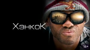 Хэнкок | Hancock (2008)
