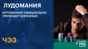 ЧЭЗ | Лудомания