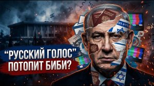 Понаехали - и голосуют! Почему тыквенная алия пугает Нетаниягу