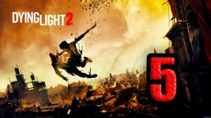 Dying Light 2: Stay Human. Часть 5
