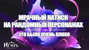 МРАЧНЫЙ НАТИСК НА РАНДОМНЫХ ПЕРСОНАЖАХ ГЕНШИН ИМПАКТ | GENSHIN IMPACT ПРОХОЖДЕНИЕ
