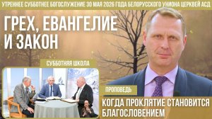 Утреннее субботнее богослужение Белорусского униона церквей христиан АСД | 30.5.2026 | сурдоперевод