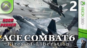 Ace Combat 6 Fires of Liberation Прохождение Часть 2