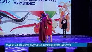 ПРОЩАЙ, АЛЬМА-МАТЕР! ВЫПУСКНОЙ В ДЕТСКОЙ ШКОЛЕ ИСКУССТВ