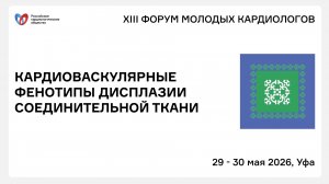 КАРДИОВАСКУЛЯРНЫЕ ФЕНОТИПЫ ДИСПЛАЗИИ СОЕДИНИТЕЛЬНОЙ ТКАНИ