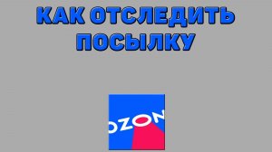 Как отследить посылку на Озоне