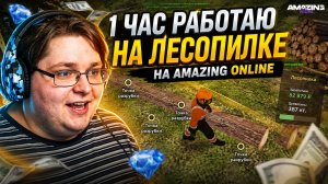 Amazing Online — Работа на лесопилке. Итоги заработка за 1 час