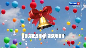 Последний звонок.