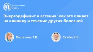 Энергодефицит и астения: как это влияет на клинику и течение других болезней