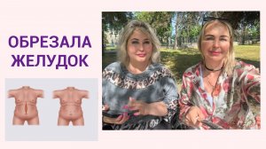 ПОХУДЕЛА НА 70 КГ ПОСЛЕ ОПЕРАЦИИ, А ПОТОМ ОПЯТЬ НАБРАЛА