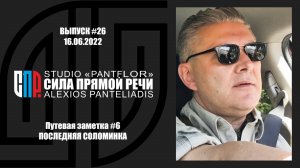 СИЛА ПРЯМОЙ РЕЧИ #26 16.06.2022