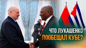 Лукашенко: Вы должны знать, что друзей у вас в мире много! // Встреча с вице-президентом Кубы